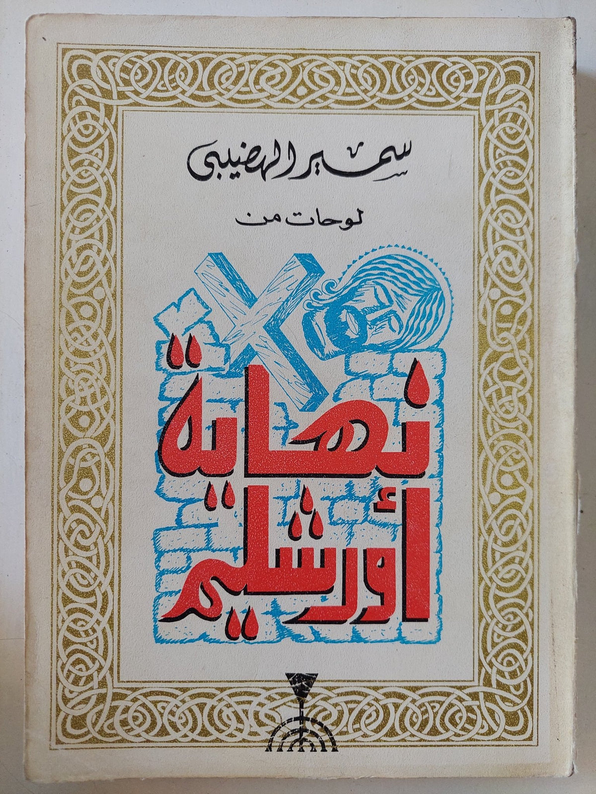 لوحات من نهاية أورشليم / سمير الهضيبى - متجر كتب مصر - المكتبة الفلسفية