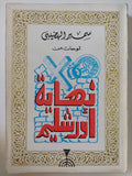 لوحات من نهاية أورشليم / سمير الهضيبى - متجر كتب مصر - المكتبة الفلسفية