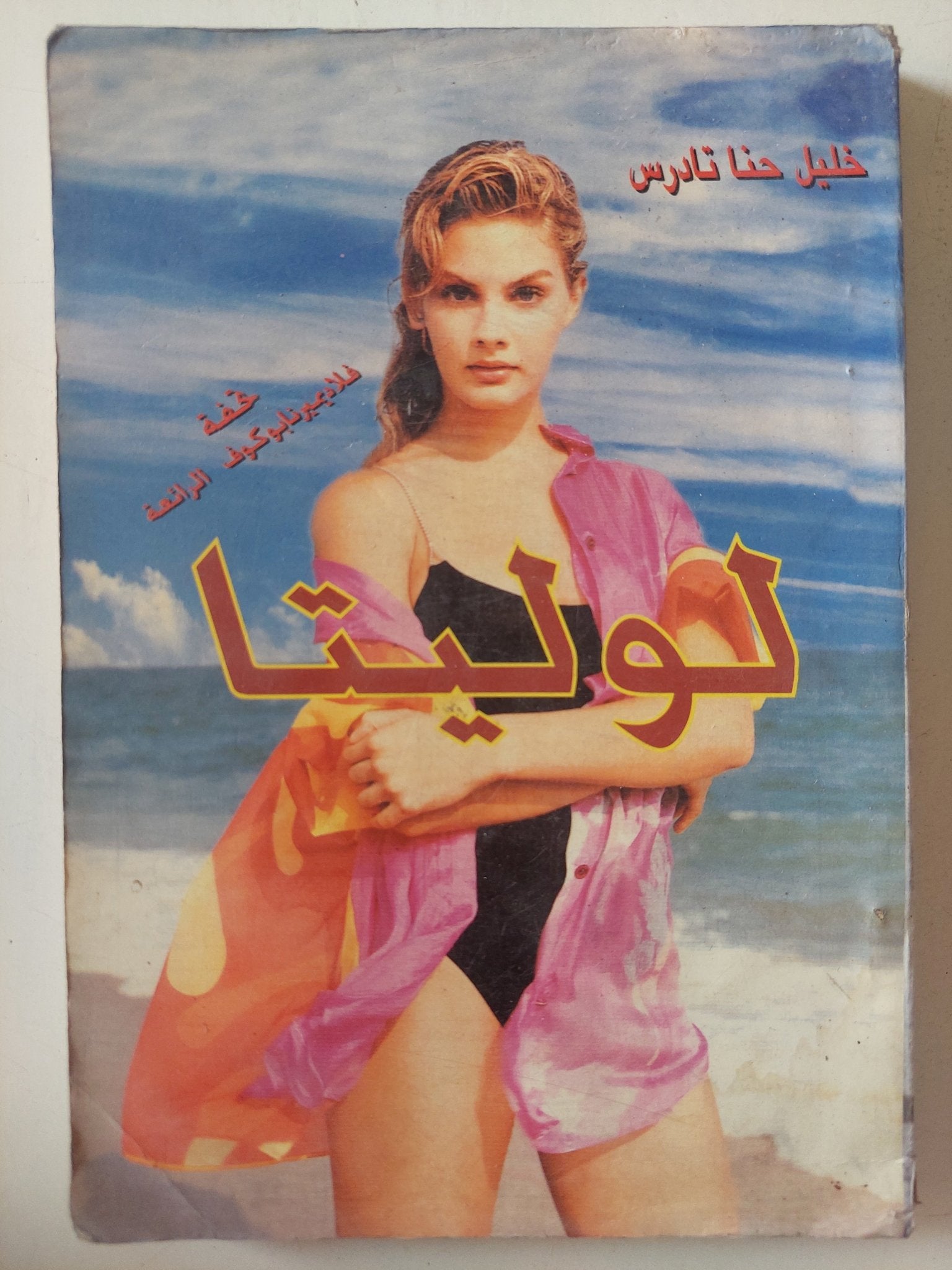 لوليتا / خليل حنا تادرس - متجر كتب مصر - متجر كتب مصر