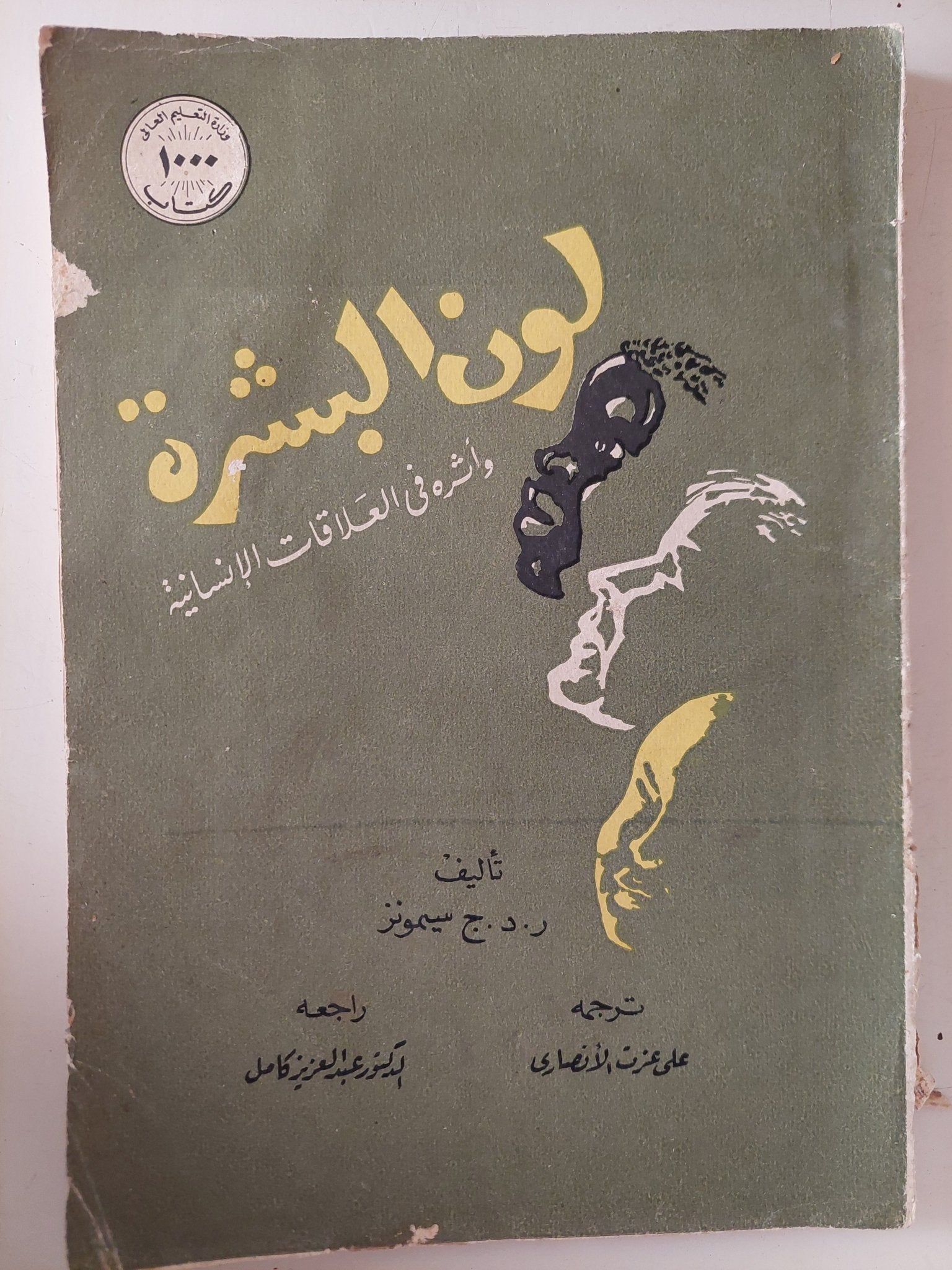 لون البشرة وأثره فى العلاقات الإنسانية / ر.د.ج. سيمونز - متجر كتب مصر - متجر كتب مصر
