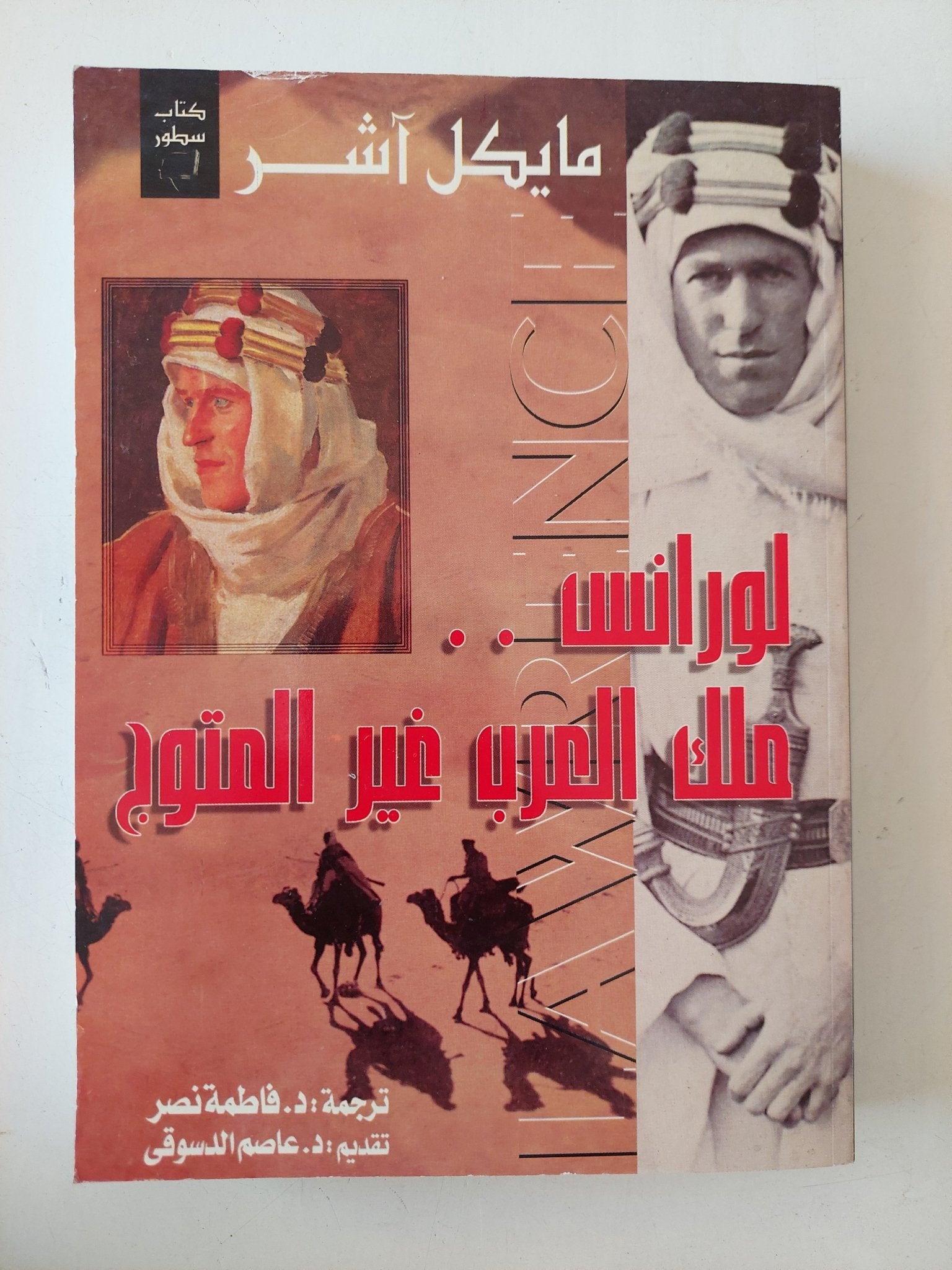 لورانس ملك العرب غير المتوج / مايكل اشر - متجر كتب مصر - المكتبة الفلسفية