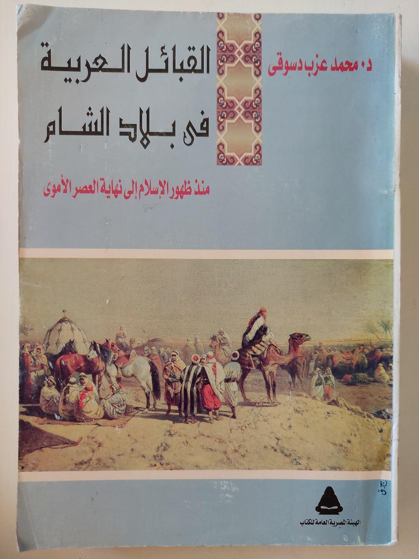 القبائل العربية في بلاد الشام منذ ظهور الإسلام إلي نهاية العصر الأموي - متجر كتب مصر