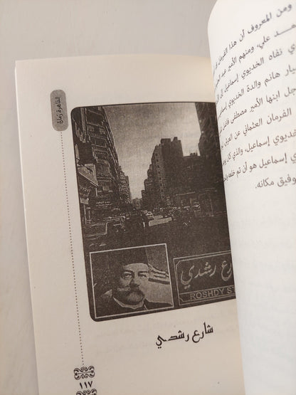 القاهرة .. حكايات من زمان فات / مع ملحق صور كتاب المكتبة الفلسفية 