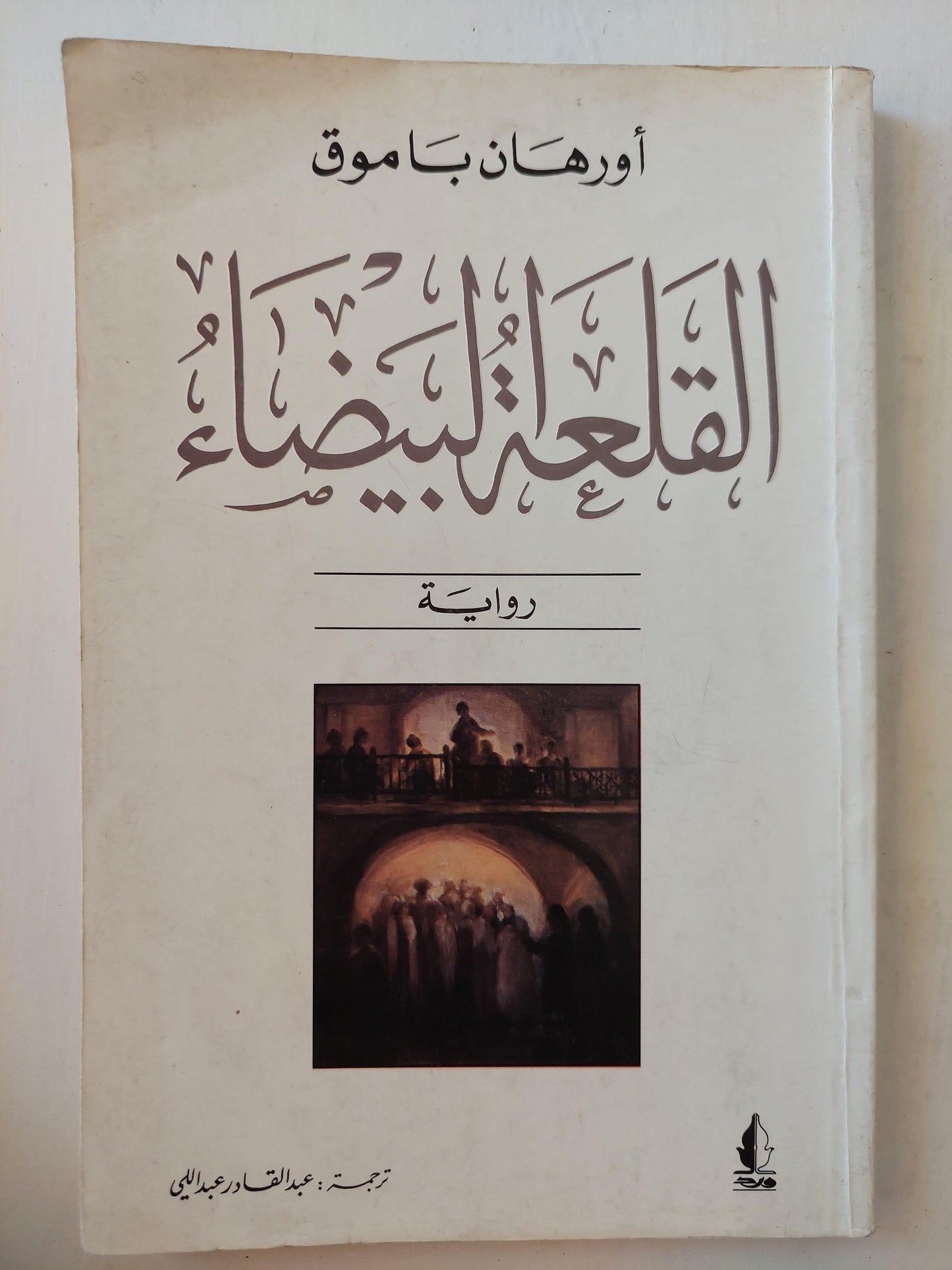 القلعة البيضاء / أورهان باموق - متجر كتب مصر