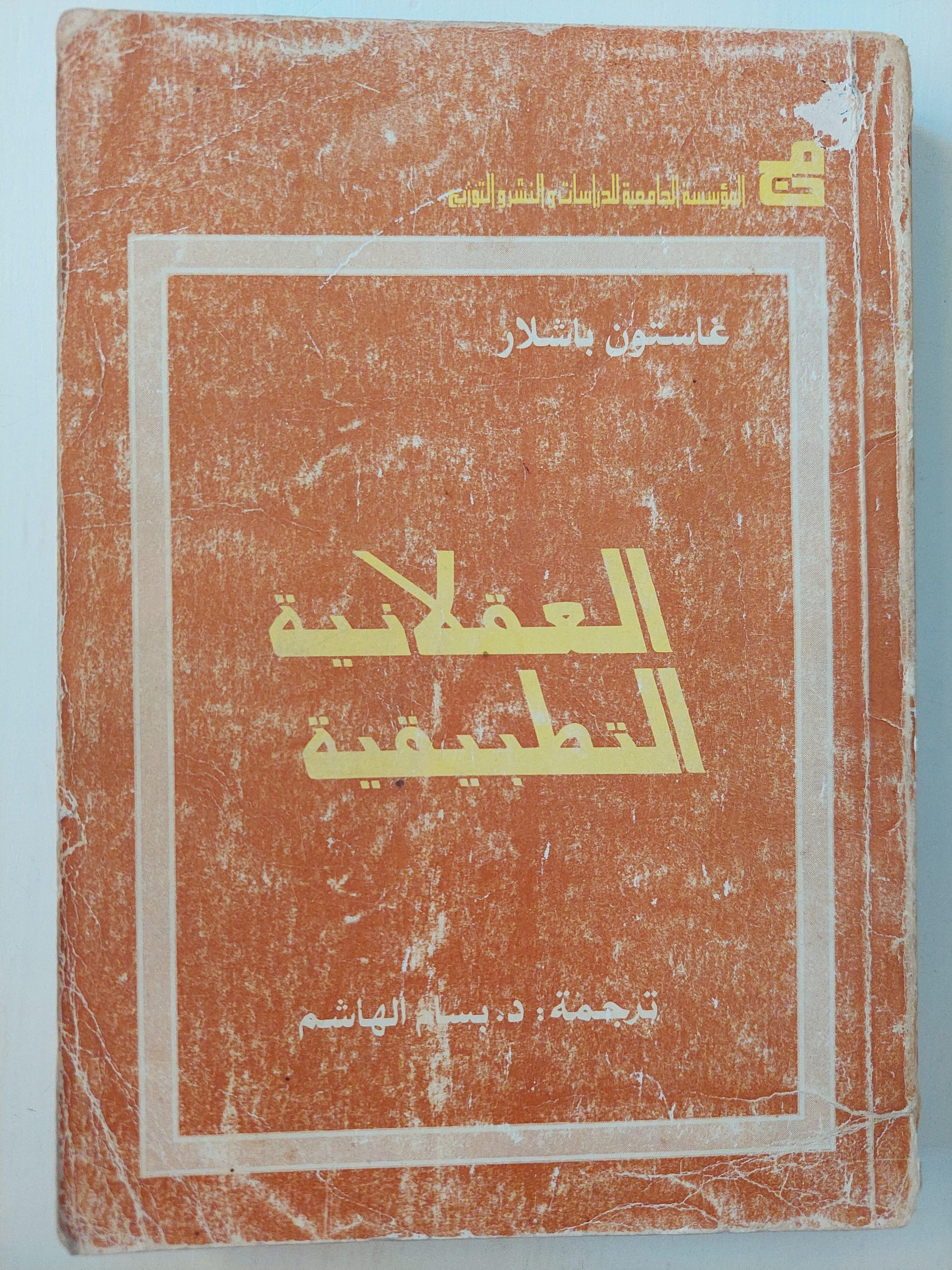 العقلانية التطبيقية / غاستون باشلار ط1 - متجر كتب مصر