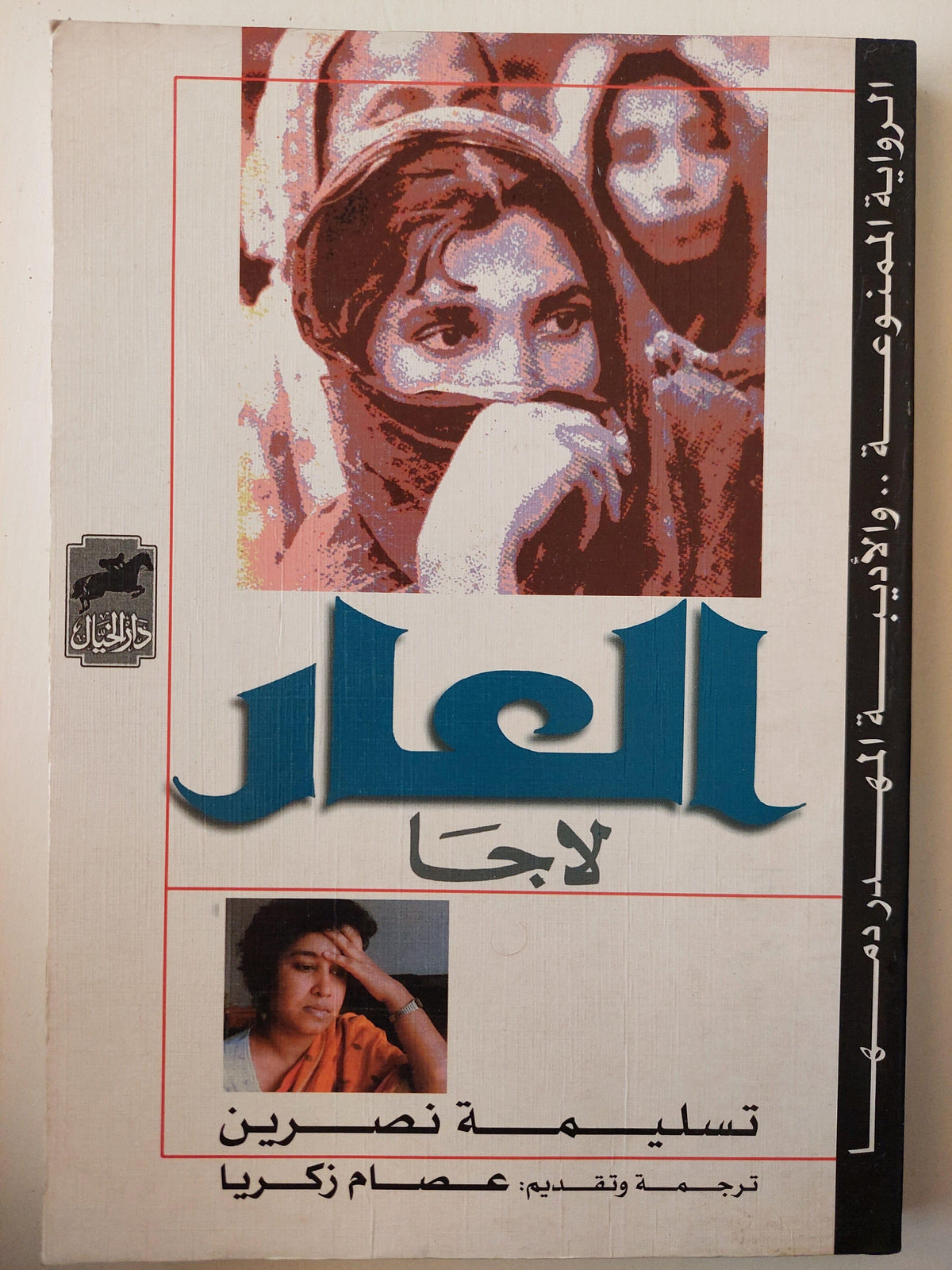 العار ( لاجا ) الرواية الممنوعة والأديبة المهدر دمها - متجر كتب مصر