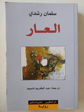 العار / سلمان رشدي ط١ - متجر كتب مصر