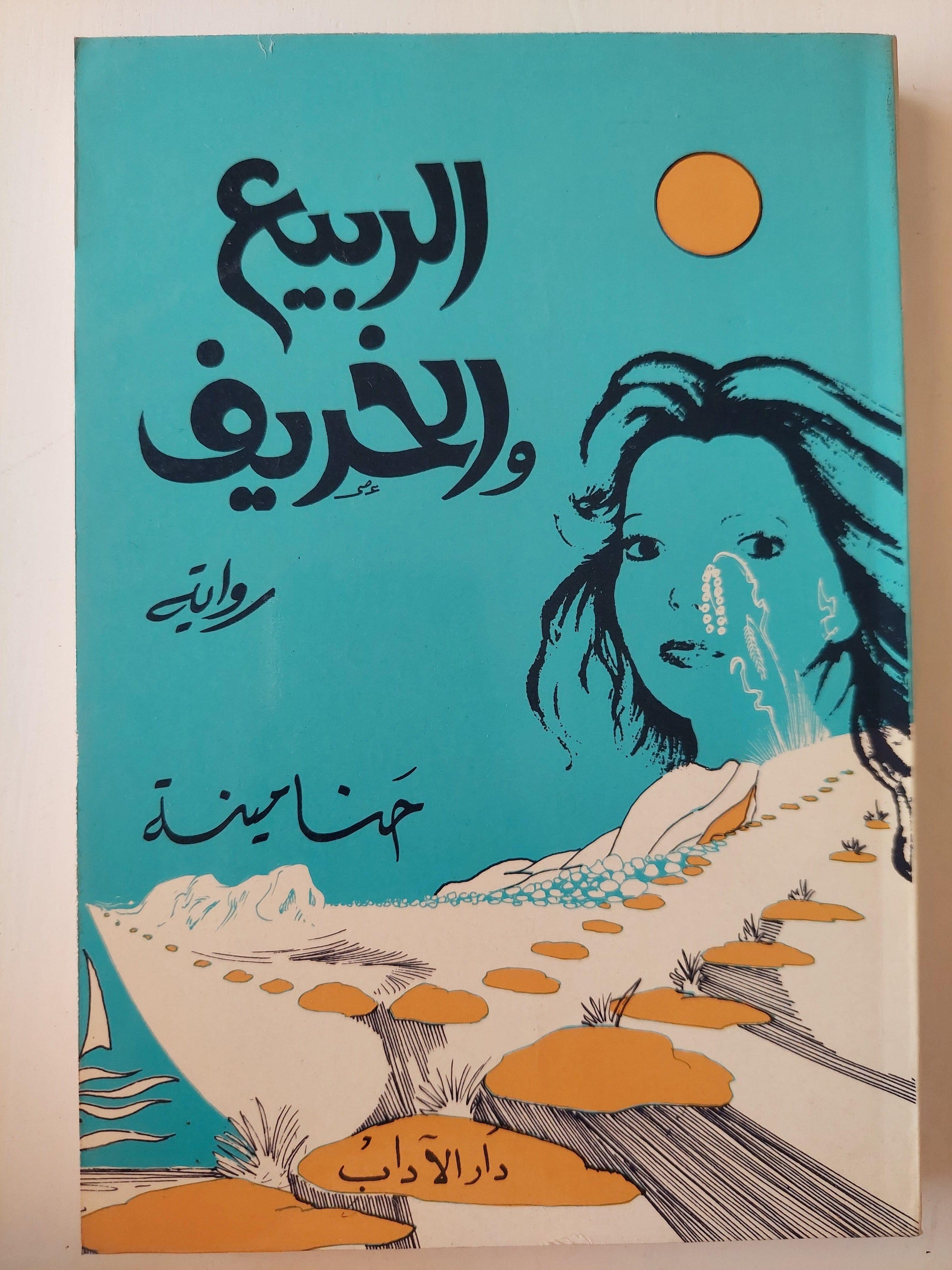 الربيع والخريف / حنا مينة - متجر كتب مصر