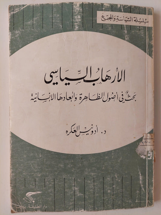 الأرهاب السياسي .. بحث في أصول الظاهرة وأبعادها الأنسانية - د. أدونيس العكرة⁩ - متجر كتب مصر