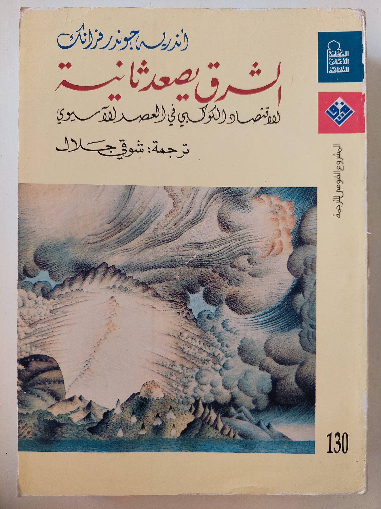 الشرق يصعد ثانية : الاقتصاد التركي في العصر الآسيوي / أندريه جوندر فرانك - متجر كتب مصر