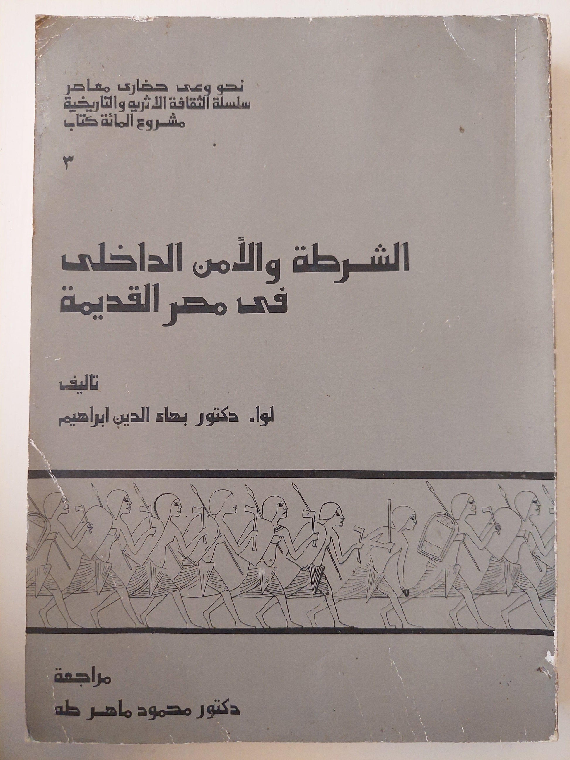 الشرطة والأمن الداخلي في مصر القديمة (3) ملحق خاص بالصور - متجر كتب مصر