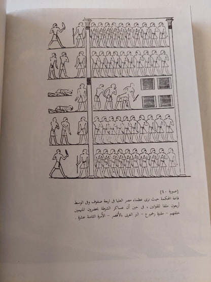 الشرطة والأمن الداخلي في مصر القديمة (3) ملحق خاص بالصور - متجر كتب مصر