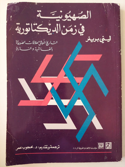 الصهيونية في زمن الديكتاتورية - التاريخ الموثق لعلاقات الصهيونية بالفاشية والنازية كتاب المكتبة الفلسفية 