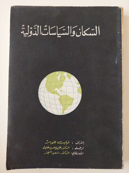 السكان والسياسات الدولية كتاب المكتبة الفلسفية 