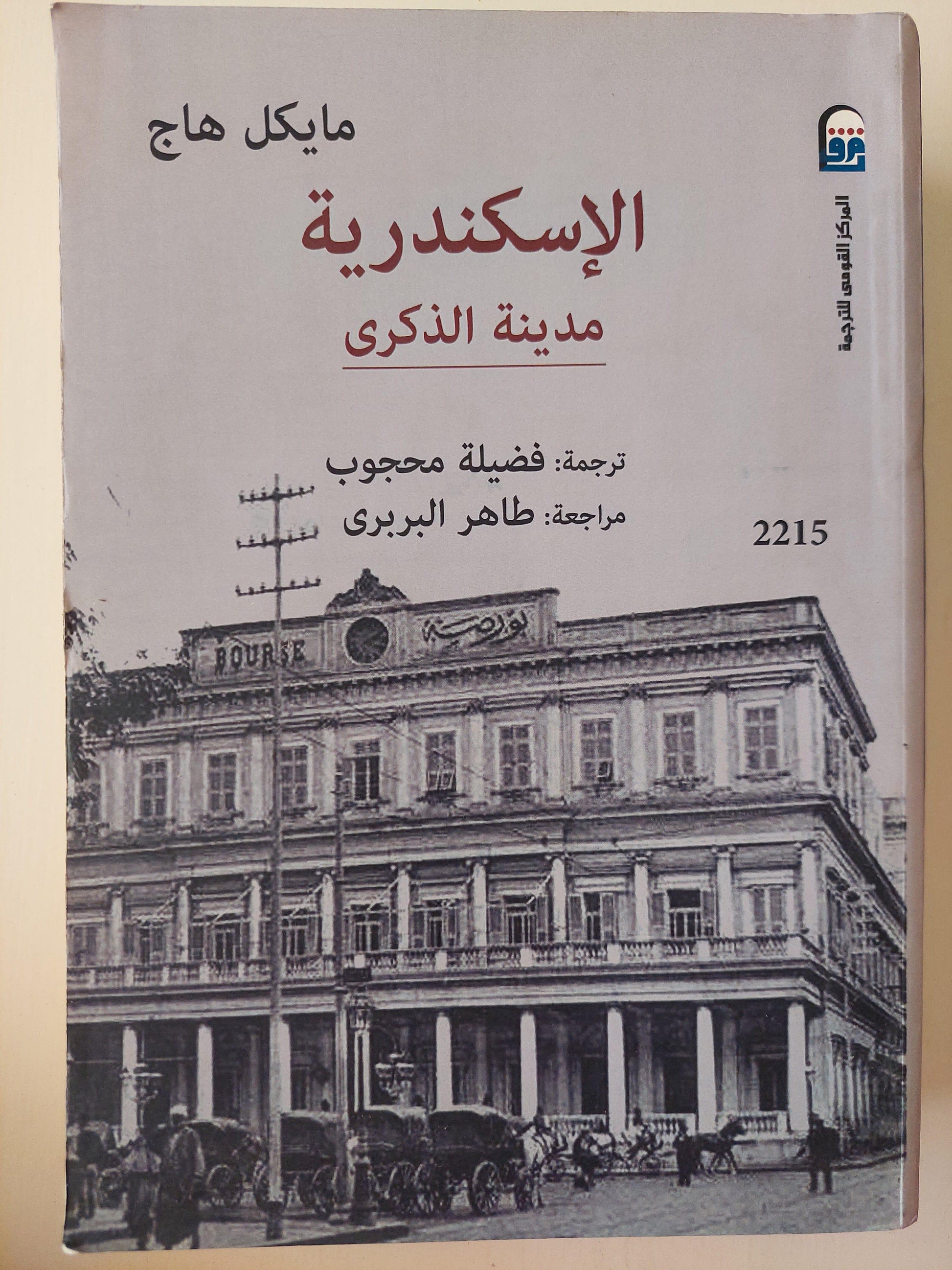 الأسكندرية .. مدينة الذكري (مجلد ضخم) - متجر كتب مصر