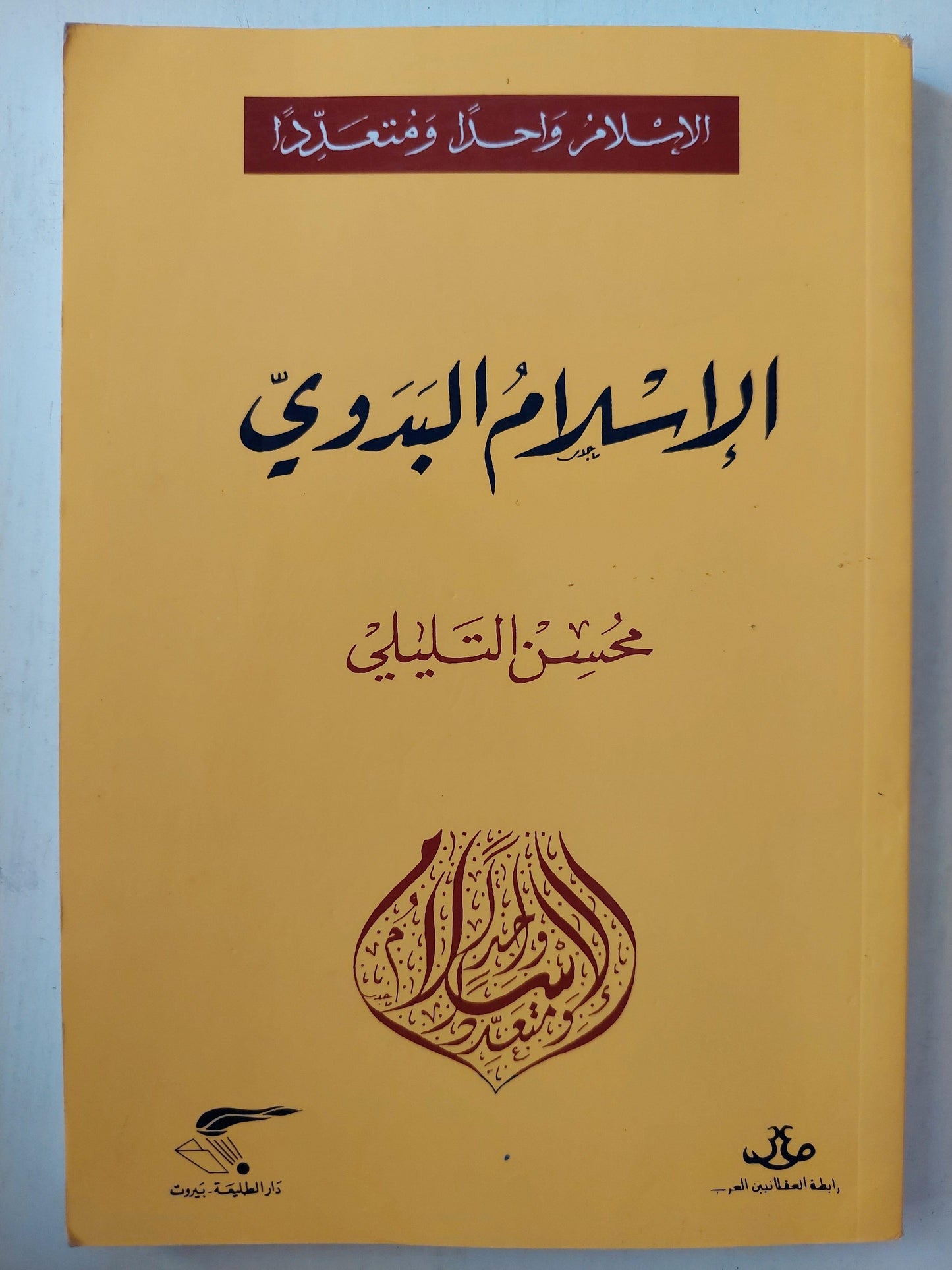 الإسلام البدوي / محسن التليلي ط1 - متجر كتب مصر