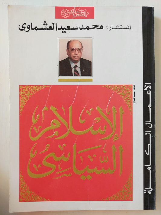 الإسلام السياسي / المستشار محمد سعيد العشماوي - متجر كتب مصر