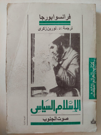 الإسلام السياسي : صوت الجنوب / فرنسوا بورجا - متجر كتب مصر