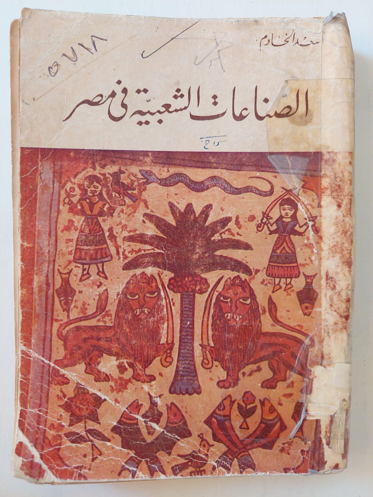 الصناعات الشعبية في مصر / مع ملحق خاص بالصور - متجر كتب مصر