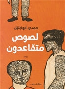 لصوص متقاعدون - متجر كتب مصردار الشروق