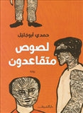 لصوص متقاعدون - متجر كتب مصردار الشروق
