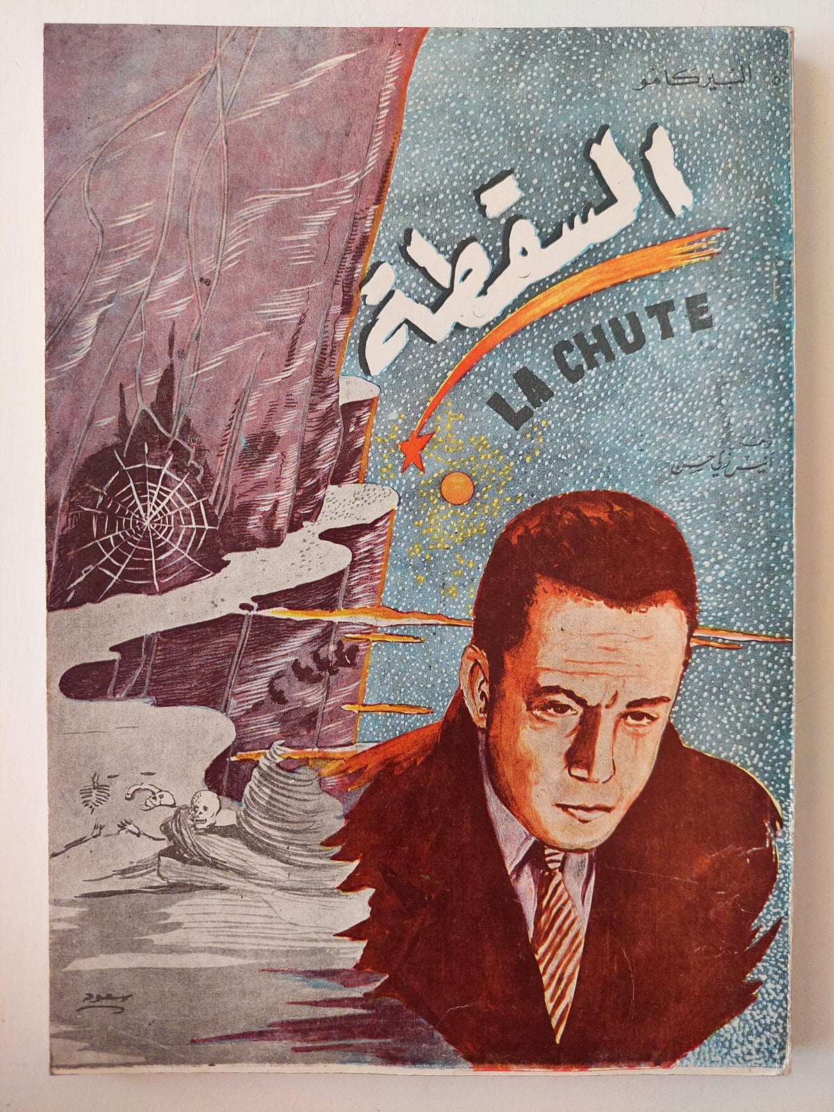 السقطة / ألبير كامو - متجر كتب مصر