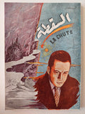 السقطة / ألبير كامو - متجر كتب مصر