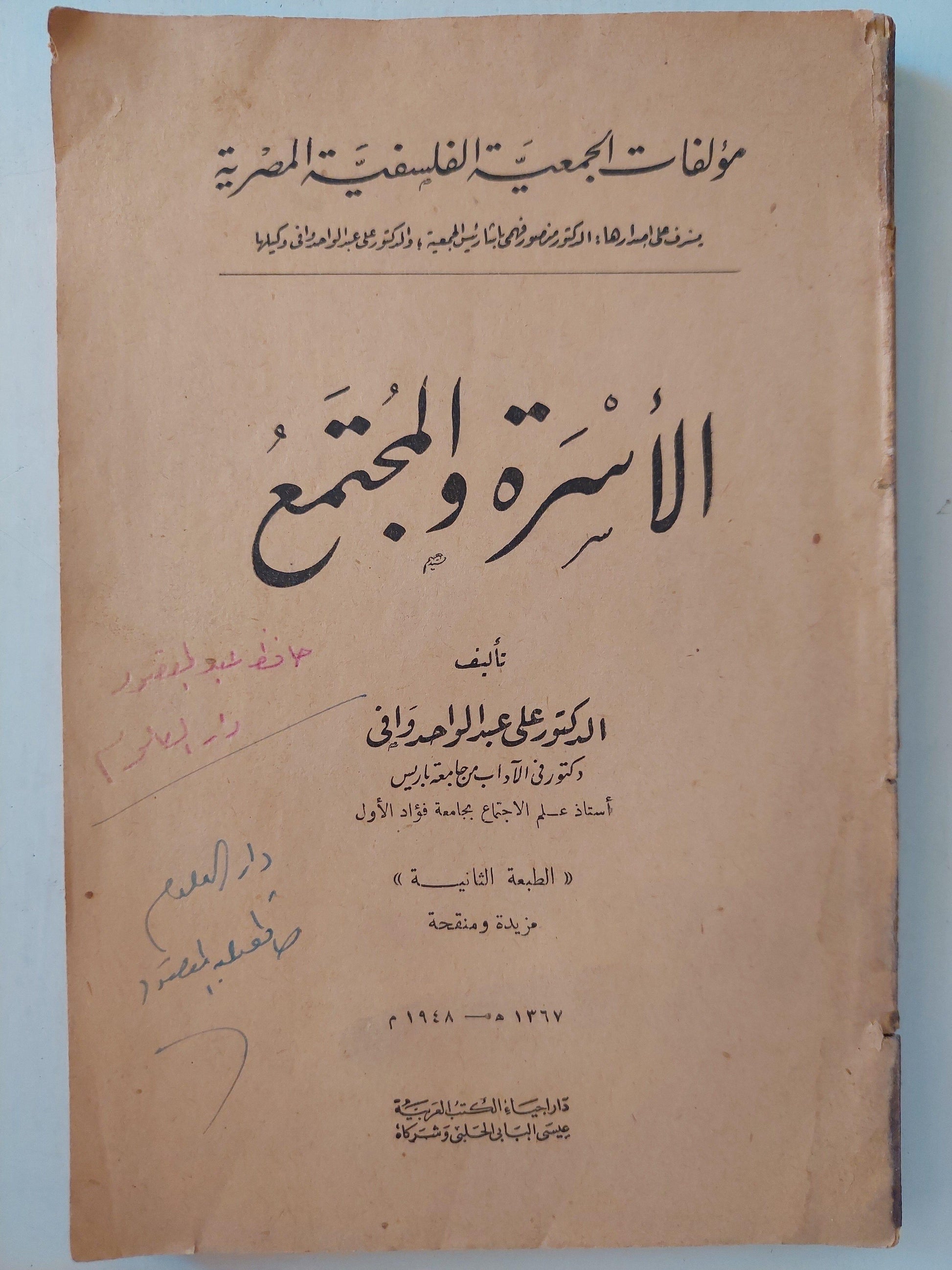 الأسرة والمجتمع / د. علي عبد الواحد وافي / ط2 مزيدة ومنقحة - متجر كتب مصر