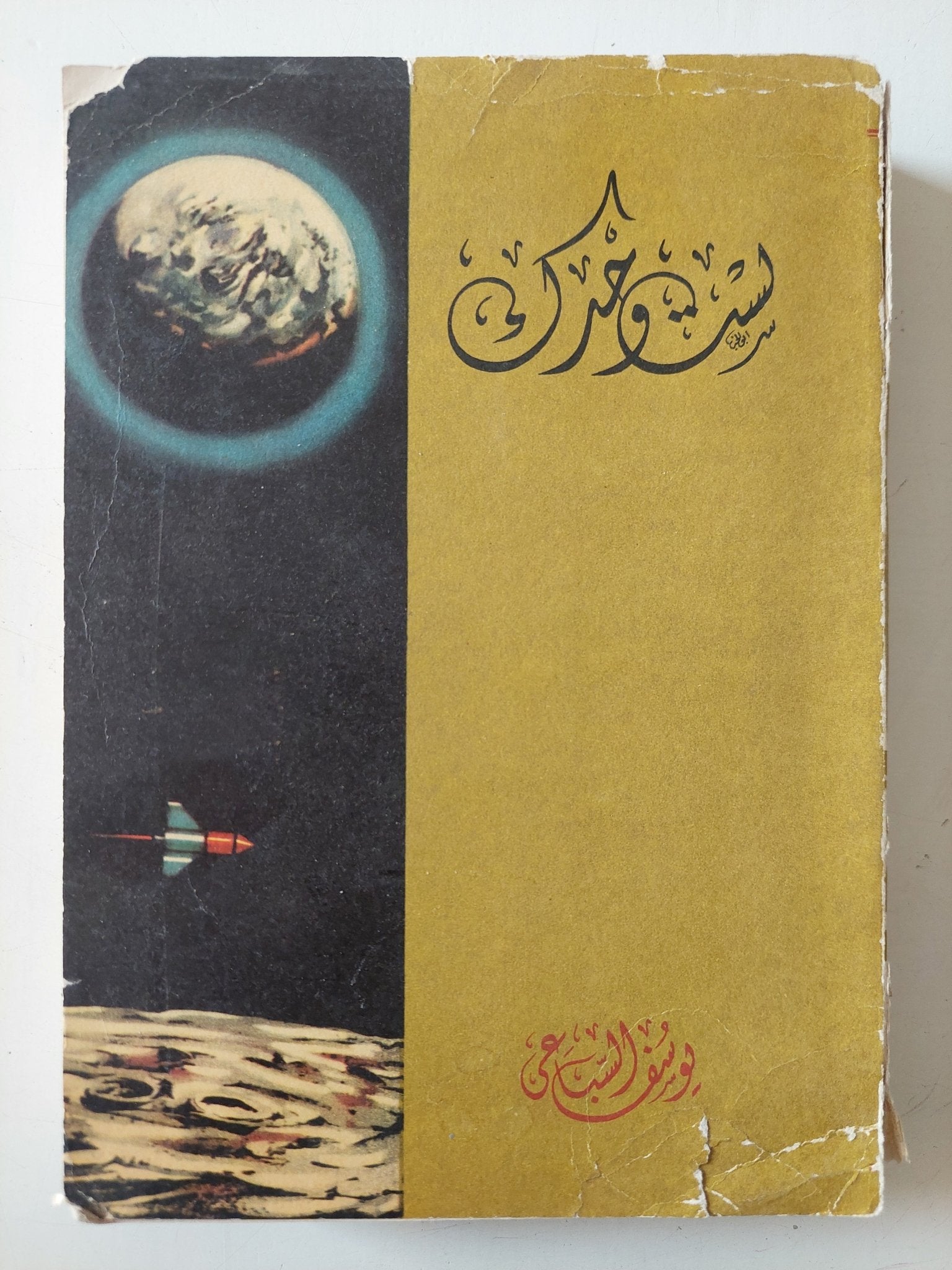 لست وحدك / يوسف السباعى - متجر كتب مصر - متجر كتب مصر
