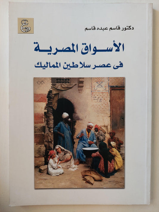 الأسواق المصرية في عصر سلاطين المماليك ( مع ملحق خاص للصور ) / د. قاسم عبده قاسم - متجر كتب مصر