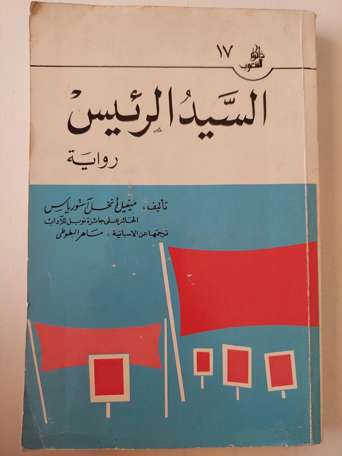 السيد الرئيس - ميغيل أنخل آستورياس ( الحائز علي جائزة نوبل للآداب ) - متجر كتب مصر