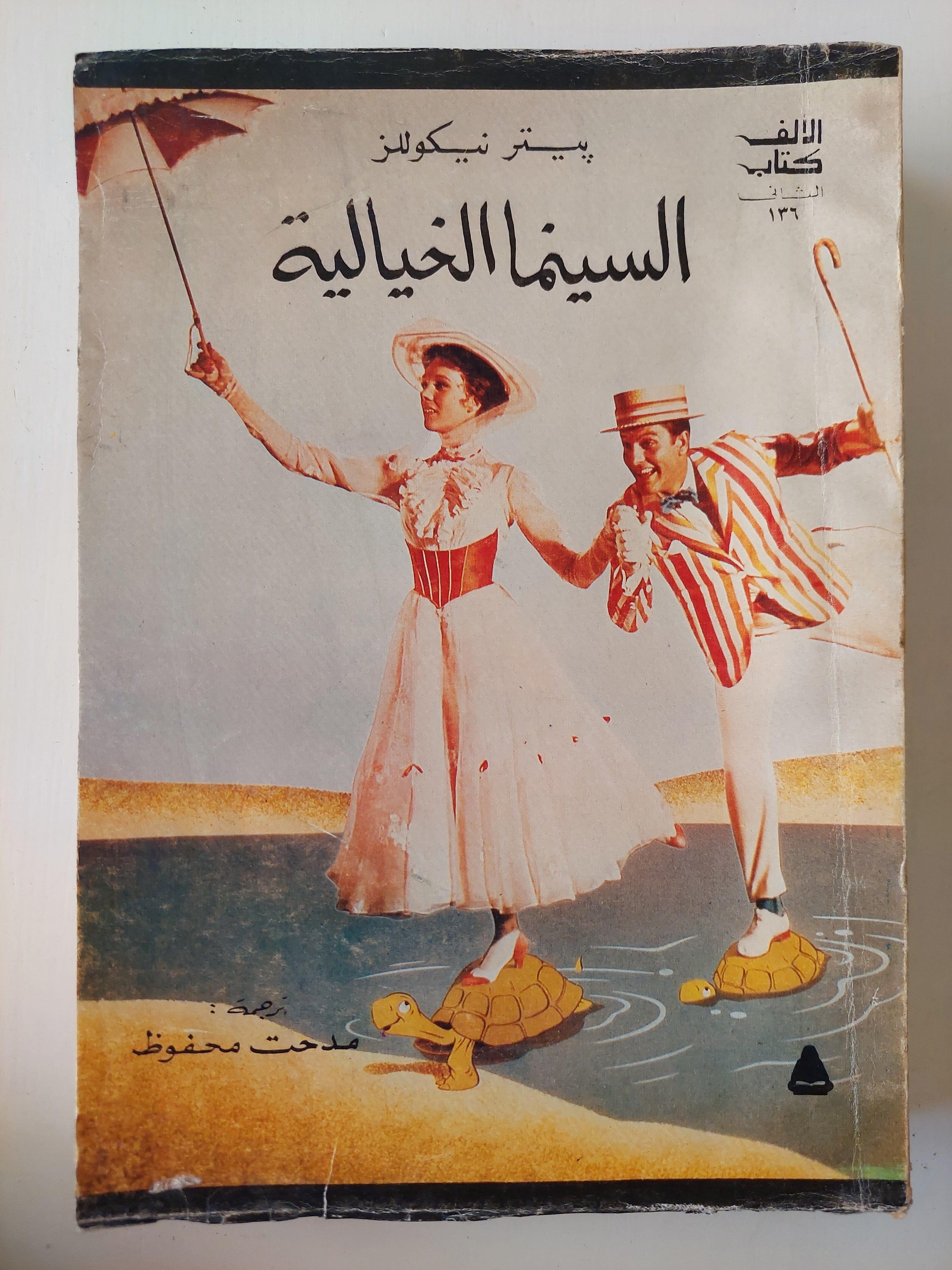 السينما الخيالية - بيتر نيكوللز - متجر كتب مصر