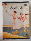 السينما الخيالية - بيتر نيكوللز - متجر كتب مصر