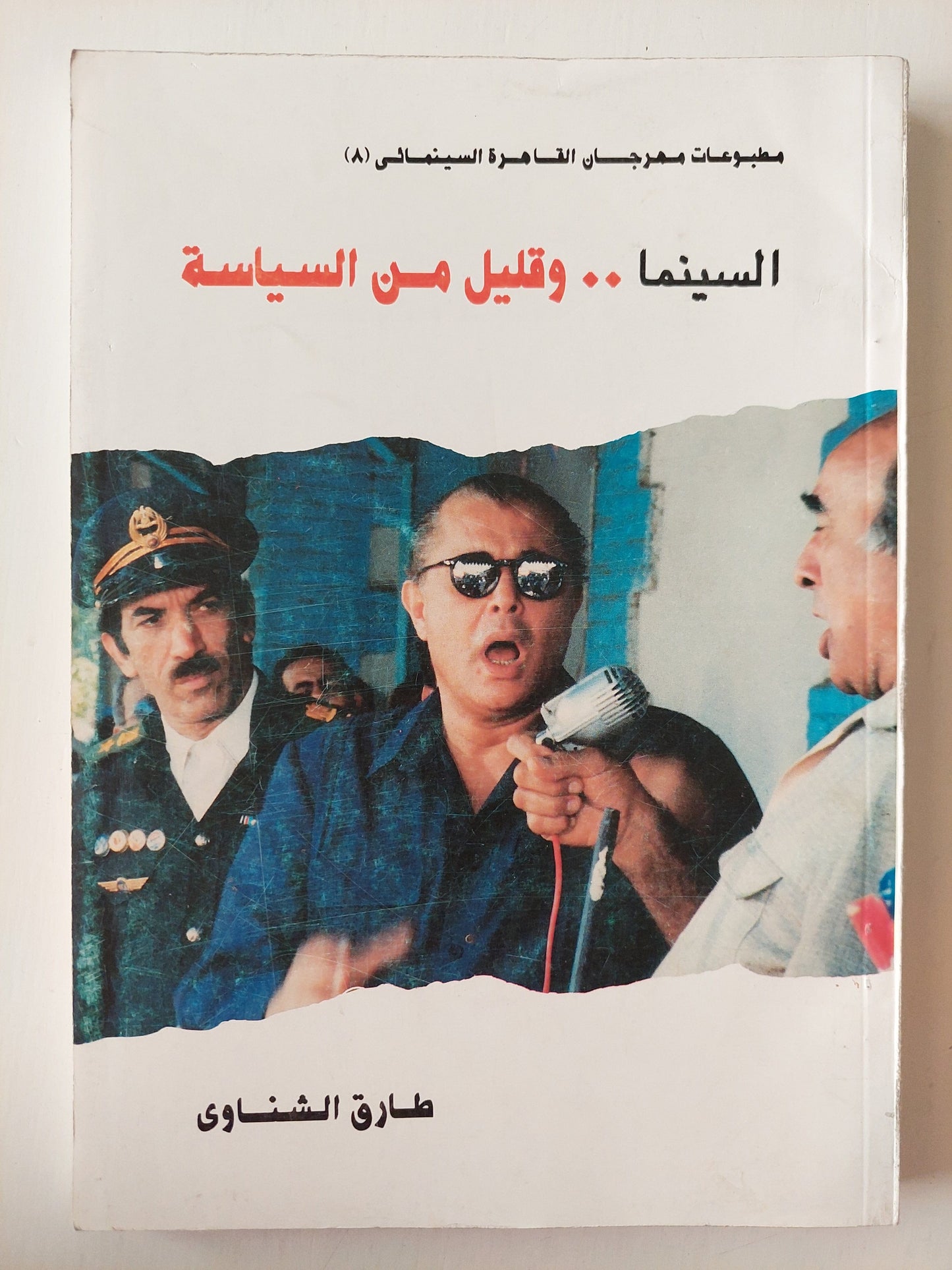 السينما وقليل من السياسة - طارق الشناوي كتاب المكتبة الفلسفية 