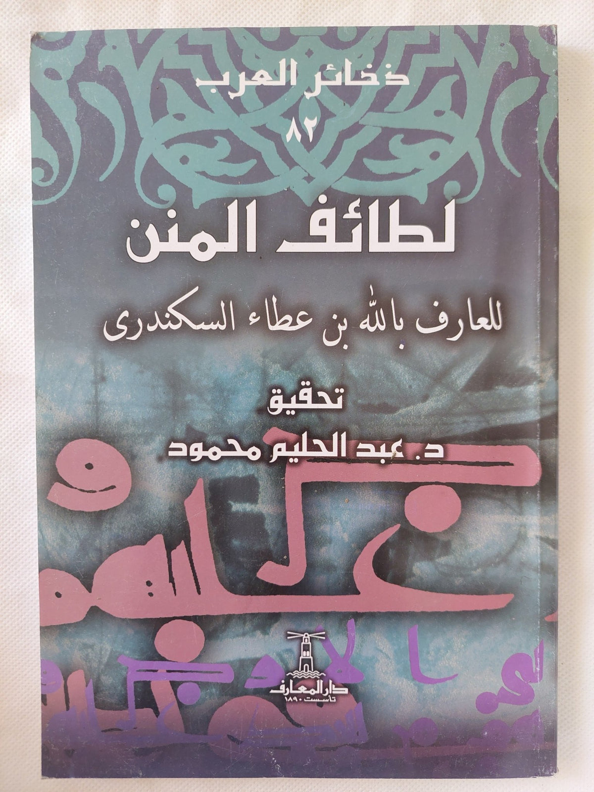 لطائف المنن / العاف بالله بن عطاء السكندرى - متجر كتب مصر - المكتبة الفلسفية