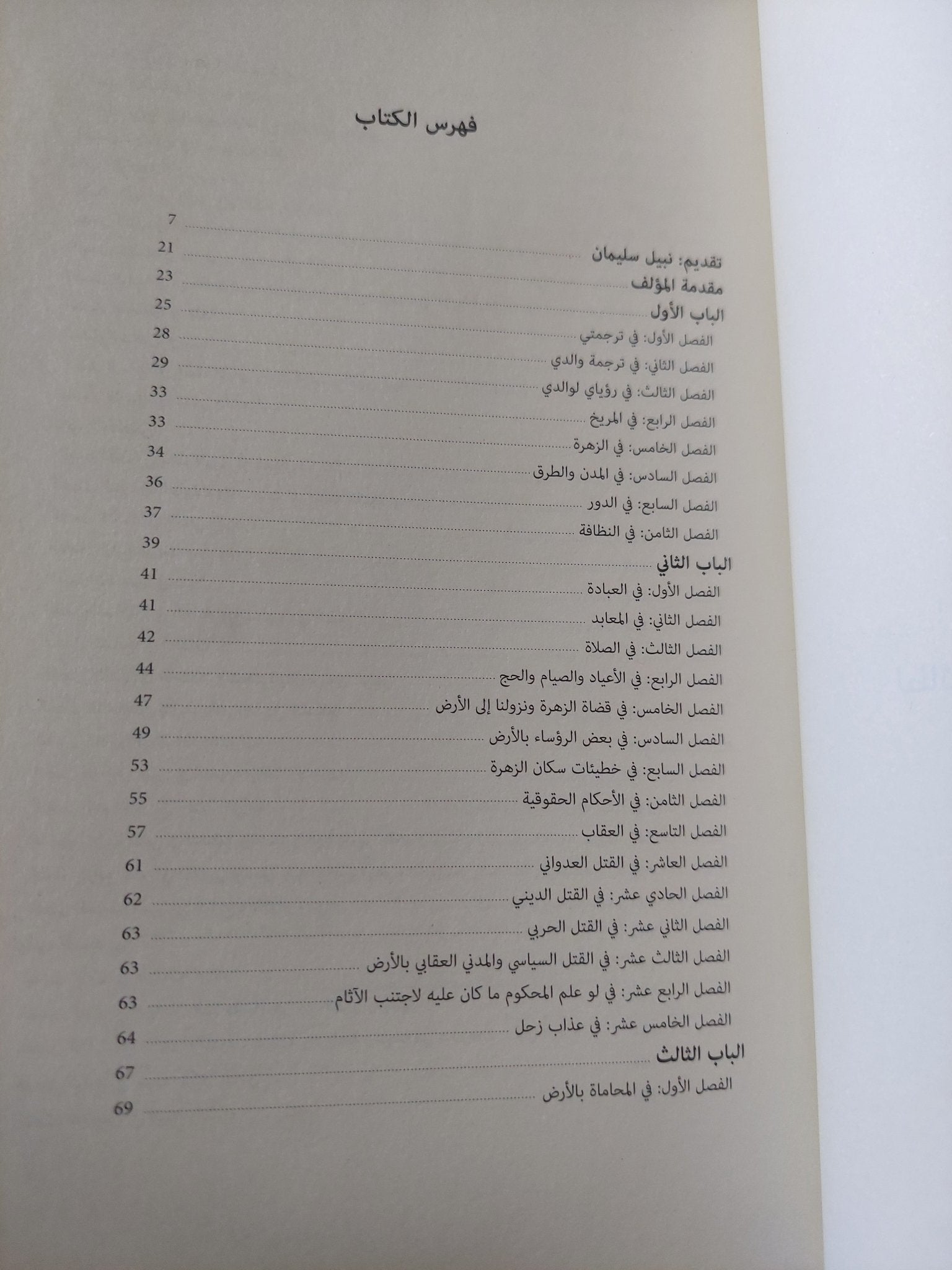 لطائف السمر فى سكان الزهرة والقمر / ميخائيل الصفال - متجر كتب مصر - متجر كتب مصر