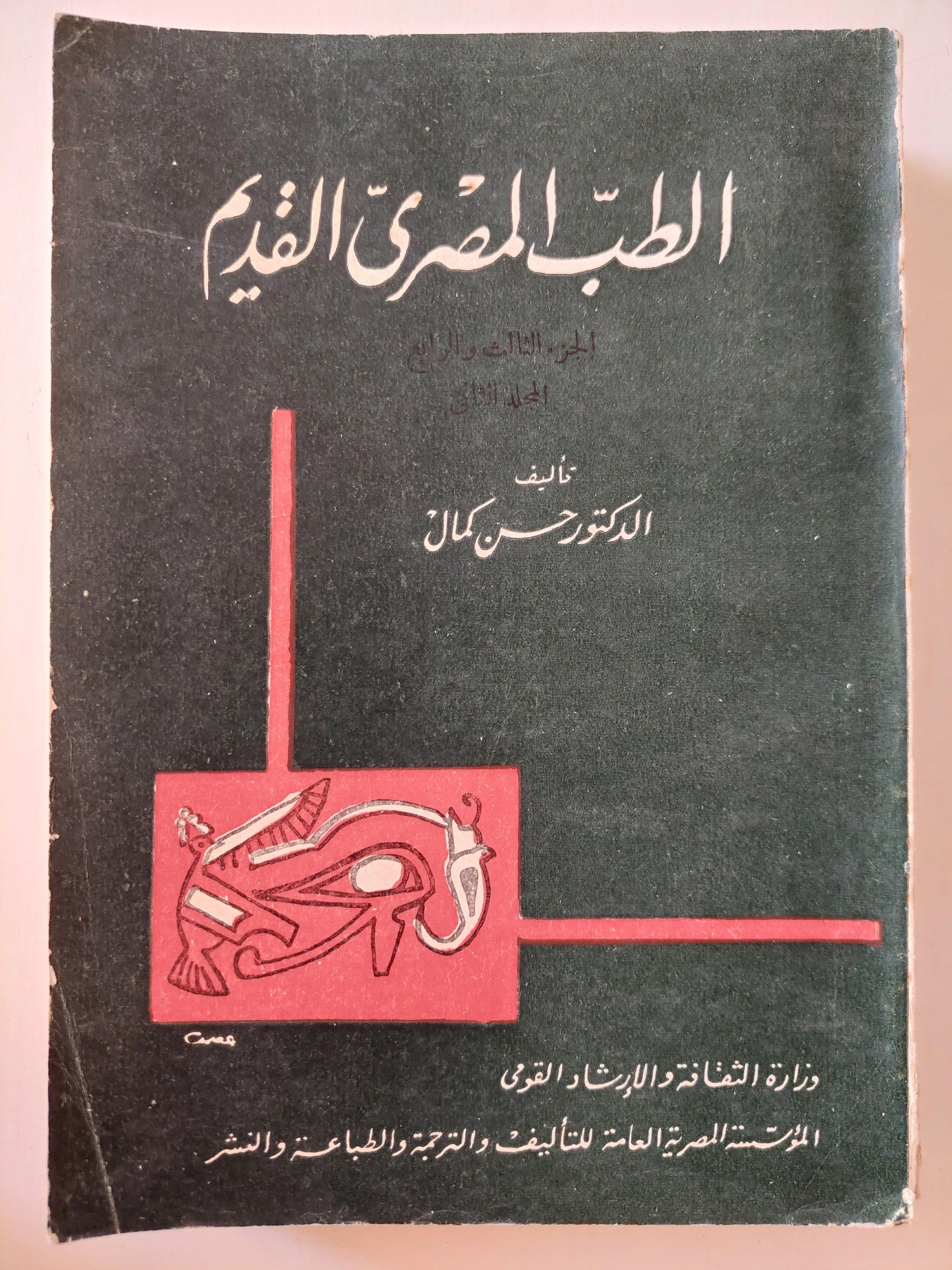 الطب المصري القديم / د. حسن كمال ( المجلد الثاني ، الجزء الثالث والرابع ) - متجر كتب مصر