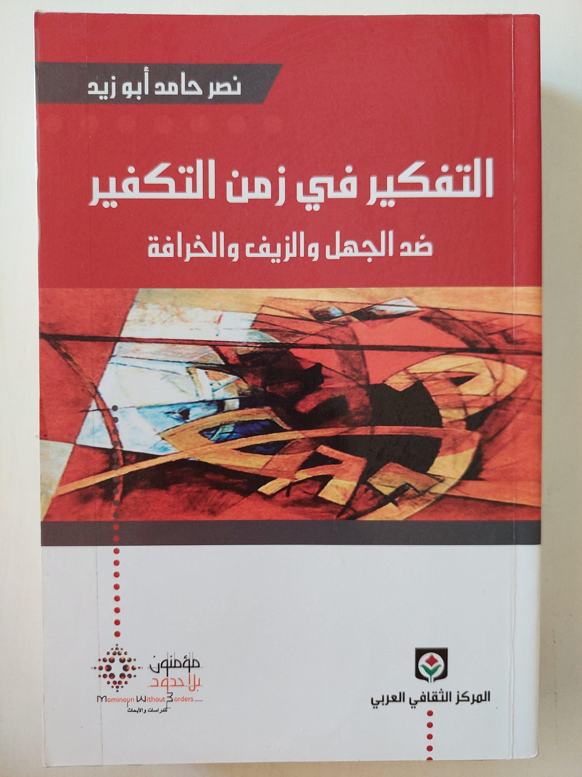 التفكير في زمن التكفير : ضد الجهل والزيف والخرافة / نصر حامد أبو زيد ( مجلد ضخم ) ط1 - متجر كتب مصر