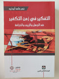 التفكير في زمن التكفير : ضد الجهل والزيف والخرافة / نصر حامد أبو زيد ( مجلد ضخم ) ط1 - متجر كتب مصر