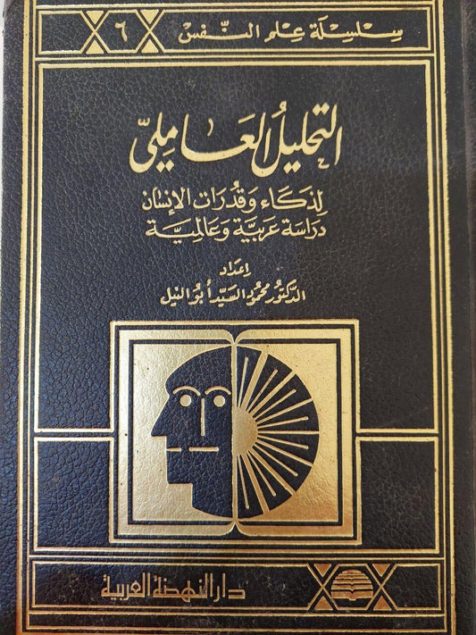 التحليل العاملي لذكاء وقدرات الإنسان⁩ - متجر كتب مصر