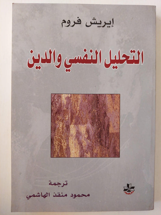 التحليل النفسي والدين / إيريش فروم ط1 - متجر كتب مصر