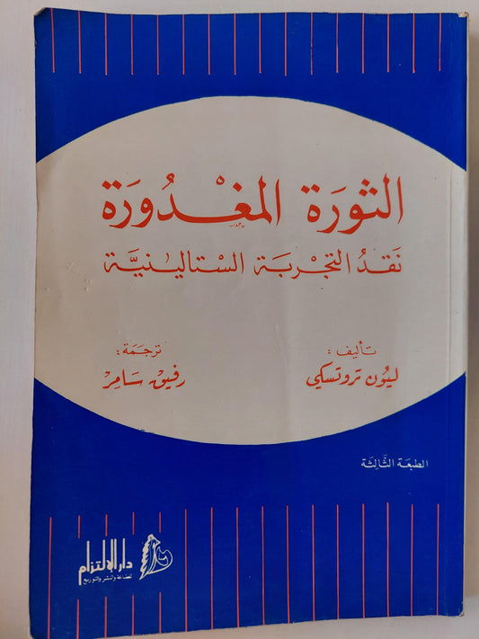 الثورة المغدورة : نقد التجربة الستالينية / ليون تروتسكي - متجر كتب مصر