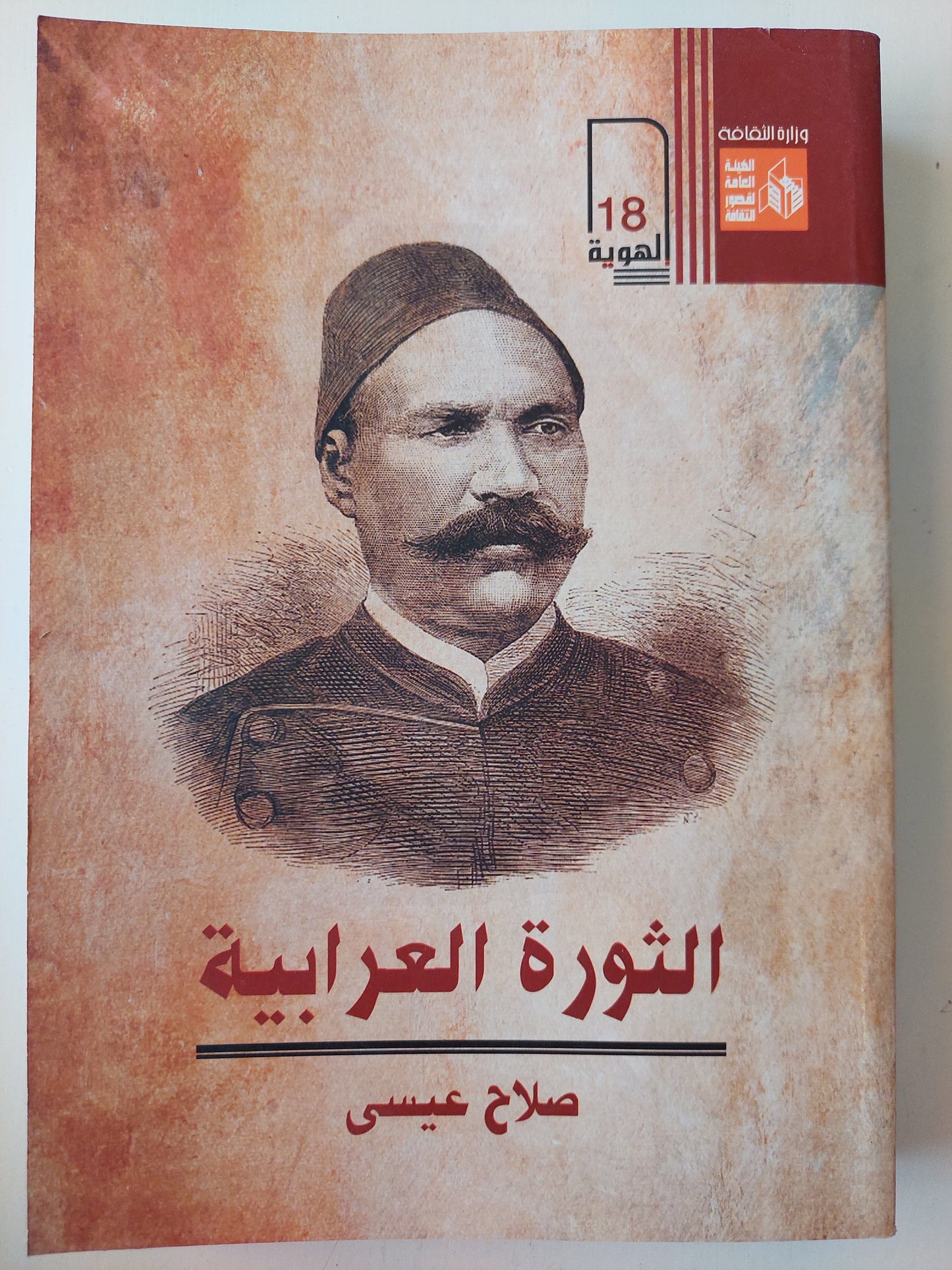 الثورة العرابية - صلاح عيسي كتاب المكتبة الفلسفية 