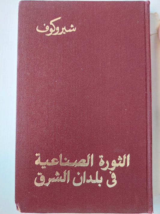 الثورة الصناعية في بلدان الشرق / شيروكوف - ط دار التقدم - موسكو - متجر كتب مصر