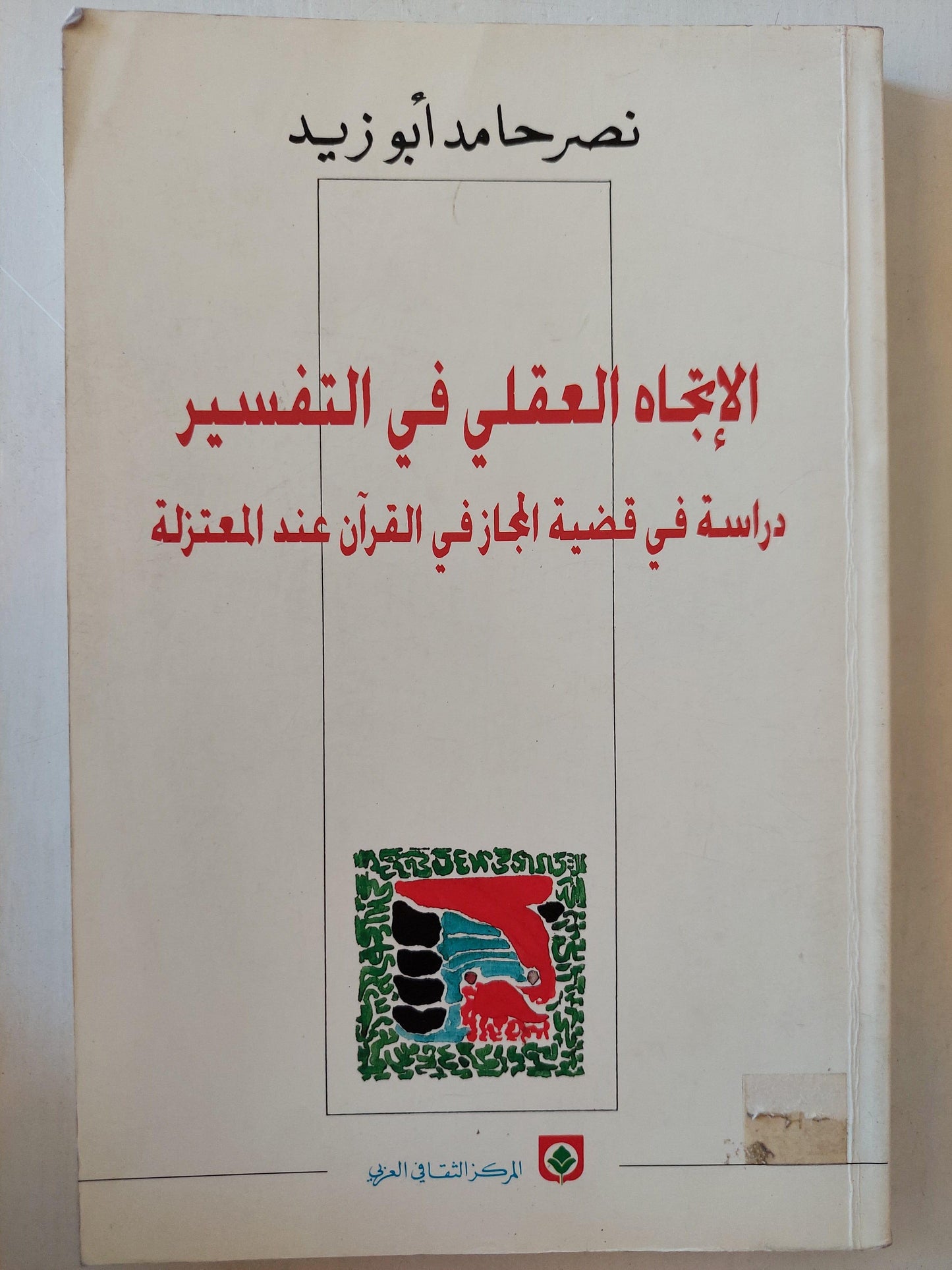 الإتجاة العقلي في التفسير : دراسة في قضية المجاز في القرآن عند المعتزلة / نصر حامد أبو زيد - متجر كتب مصر