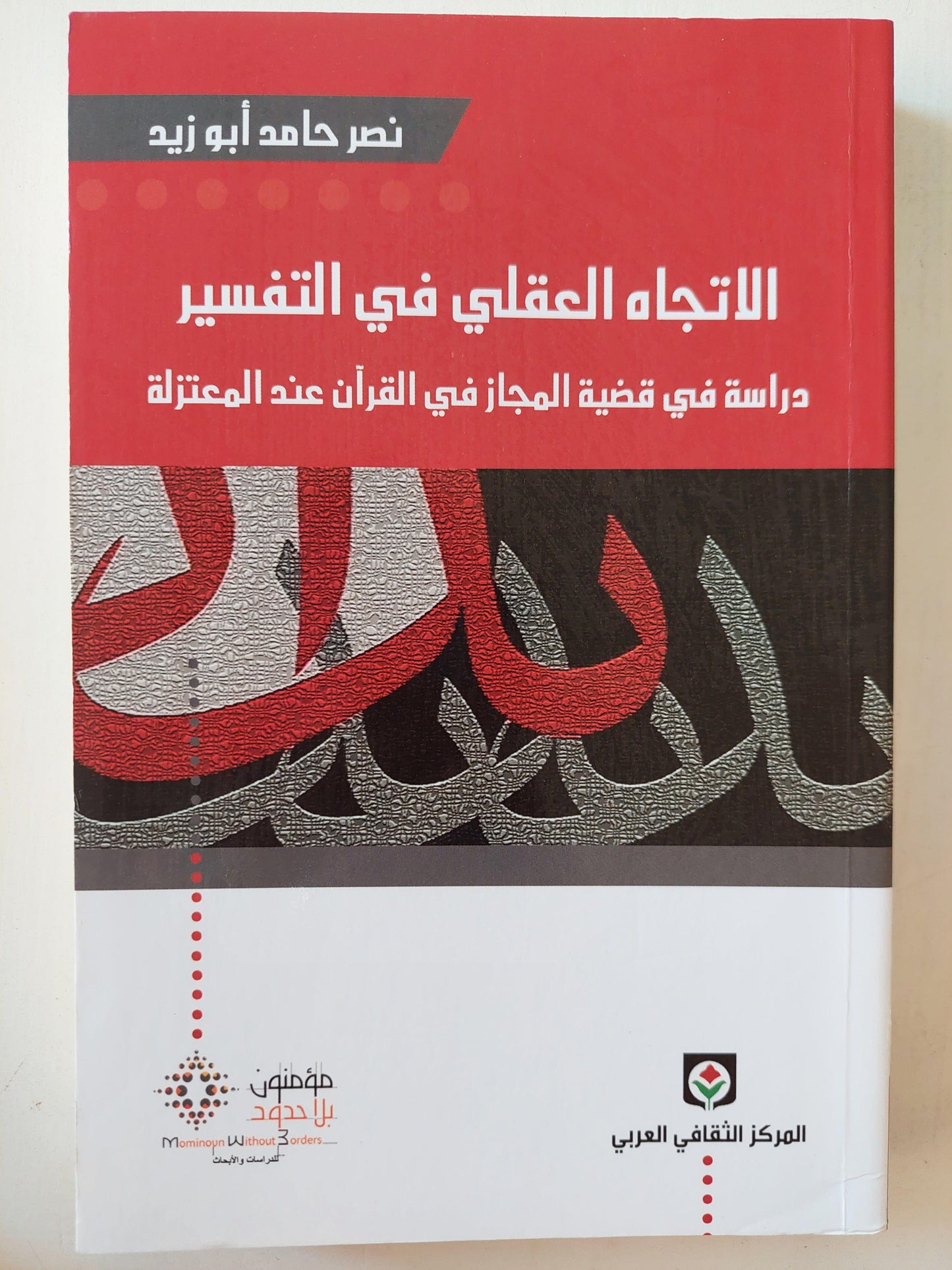 الإتجاة العقلي في التفسير : دراسة في قضية المجاز في القرآن عند المعتزلة / نصر حامد أبو زيد ط١ - متجر كتب مصر