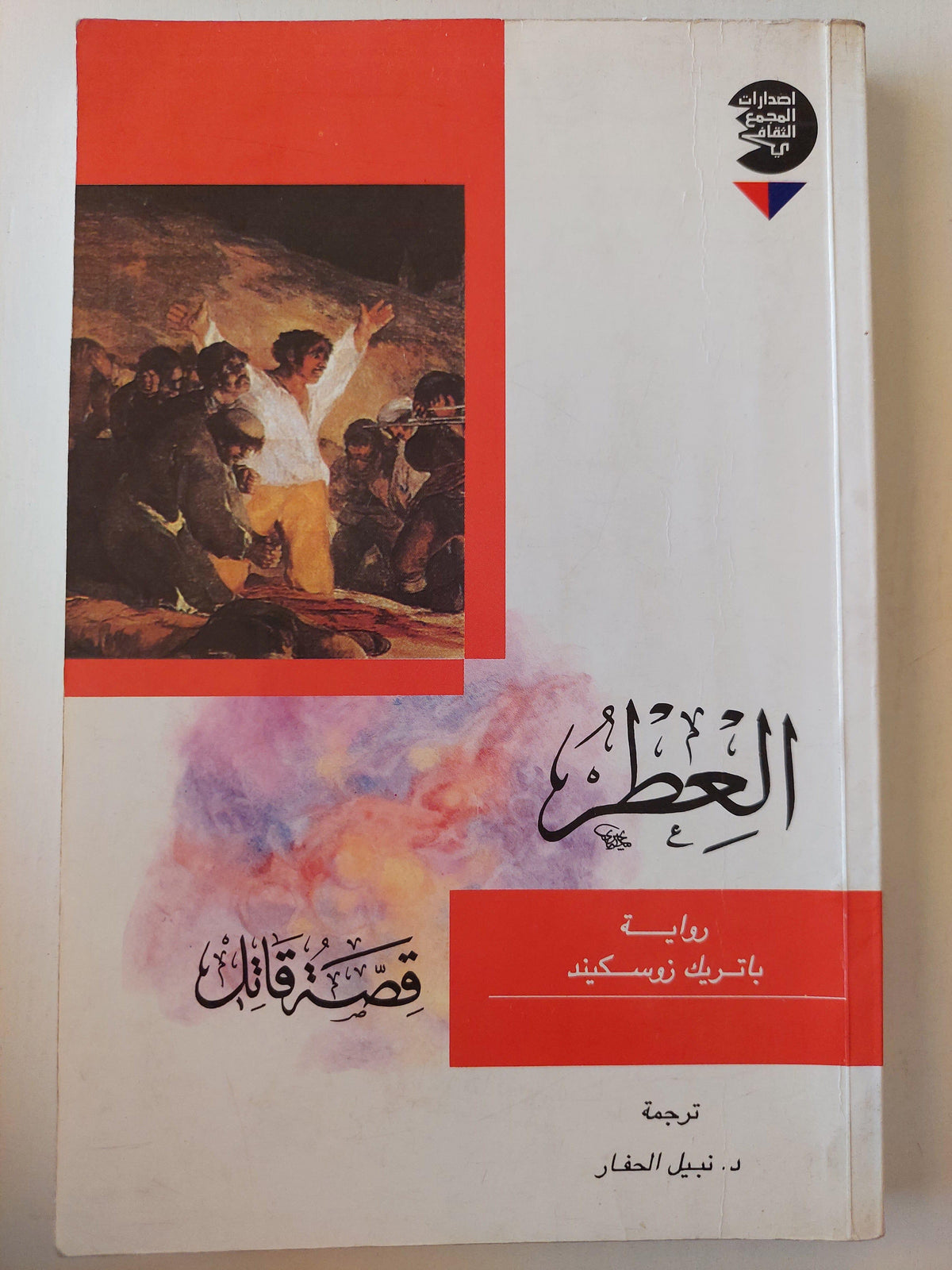 العطر : قصة قاتل - باتريك زوسكيند - متجر كتب مصر