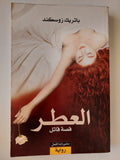 العطر : قصة قاتل - متجر كتب مصر