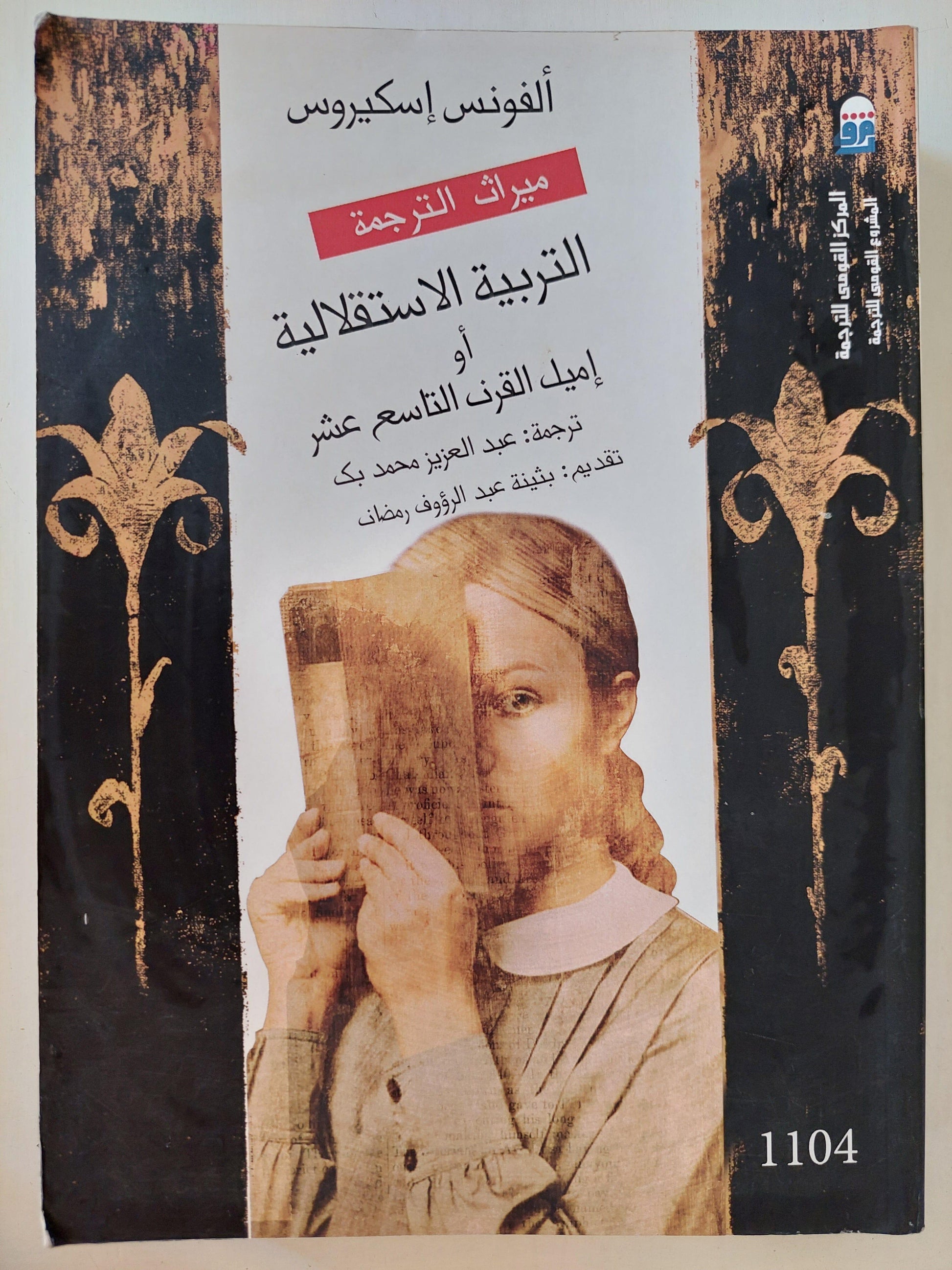 التربية الاستقلالية أو إميل القرن التاسع عشر / ألفونس إسكيروس - متجر كتب مصر