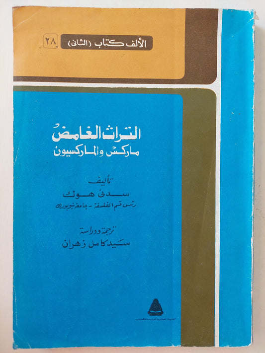 التراث الغامض : ماركس والماركسيون / سدني هوك - متجر كتب مصر